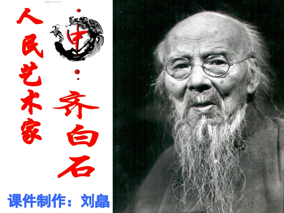 人民艺术家-齐白石_第1页