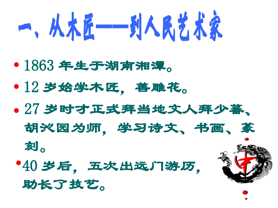 人民艺术家-齐白石_第2页