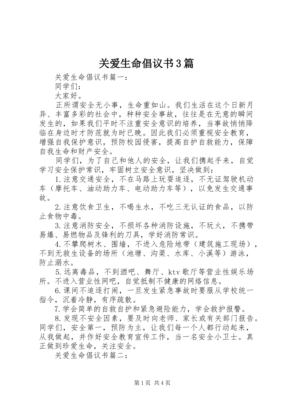 关爱生命倡议书3篇_第1页