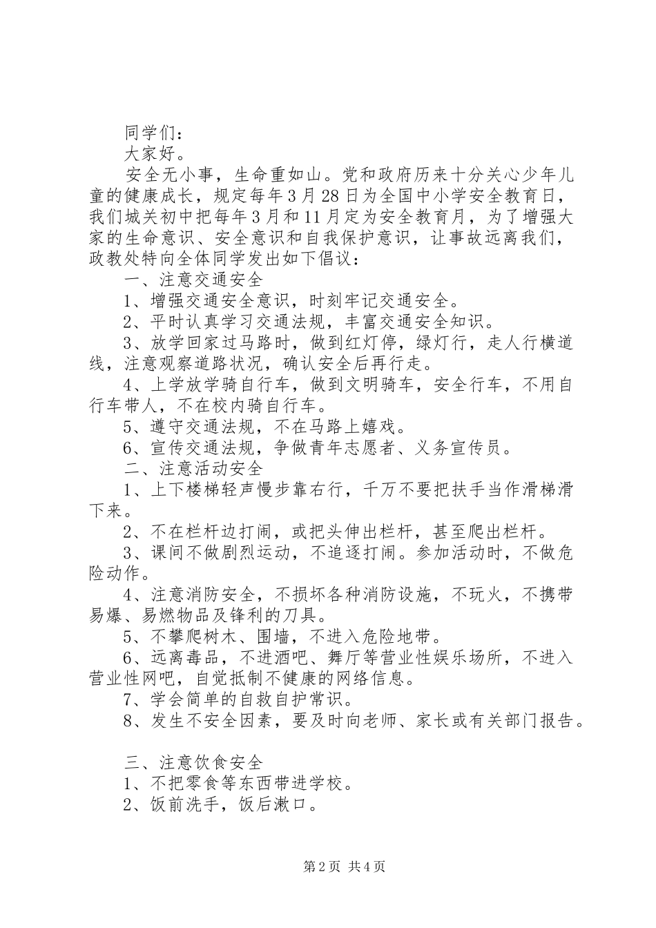 关爱生命倡议书3篇_第2页