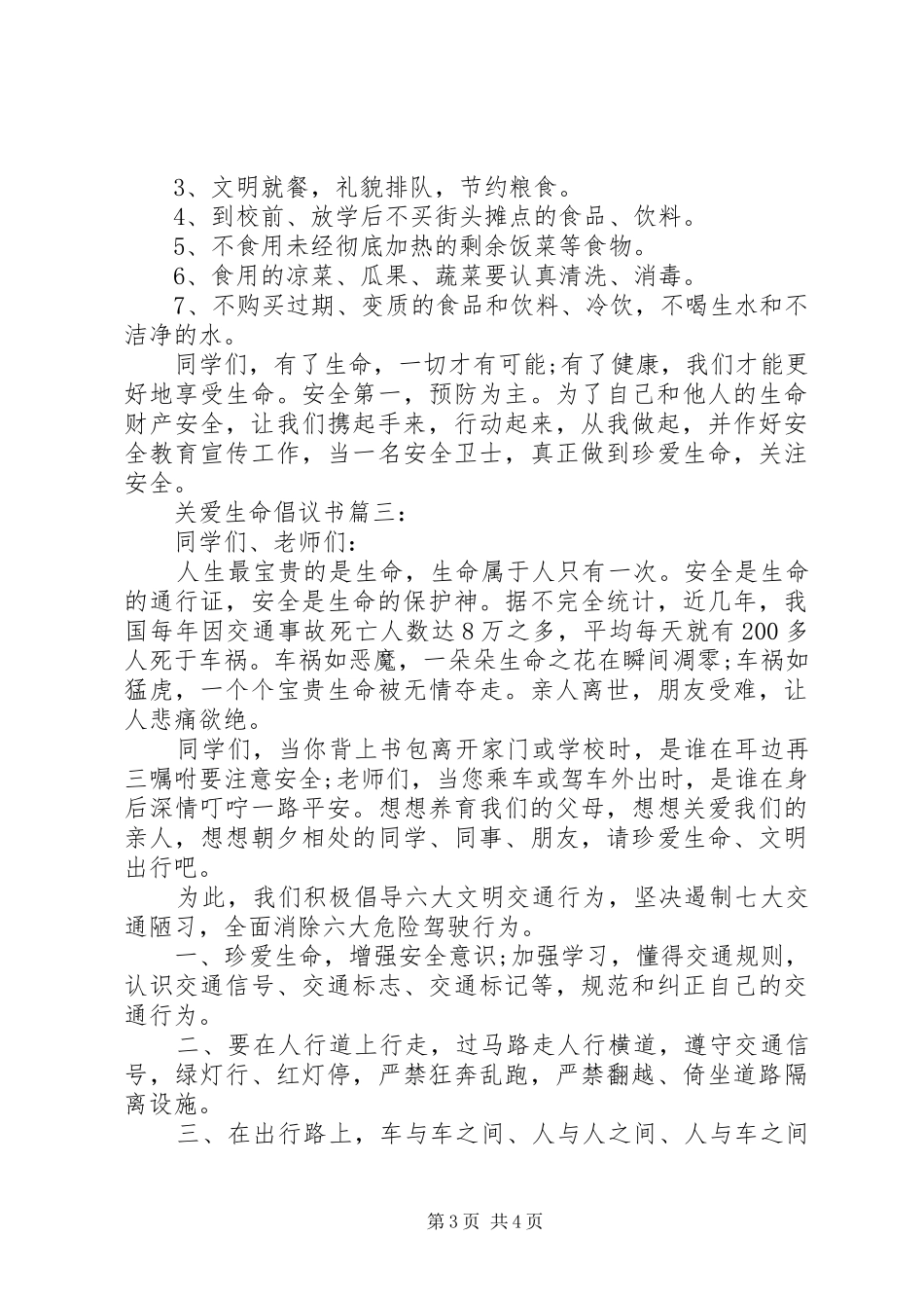 关爱生命倡议书3篇_第3页