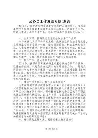 公务员工作总结专题16篇 