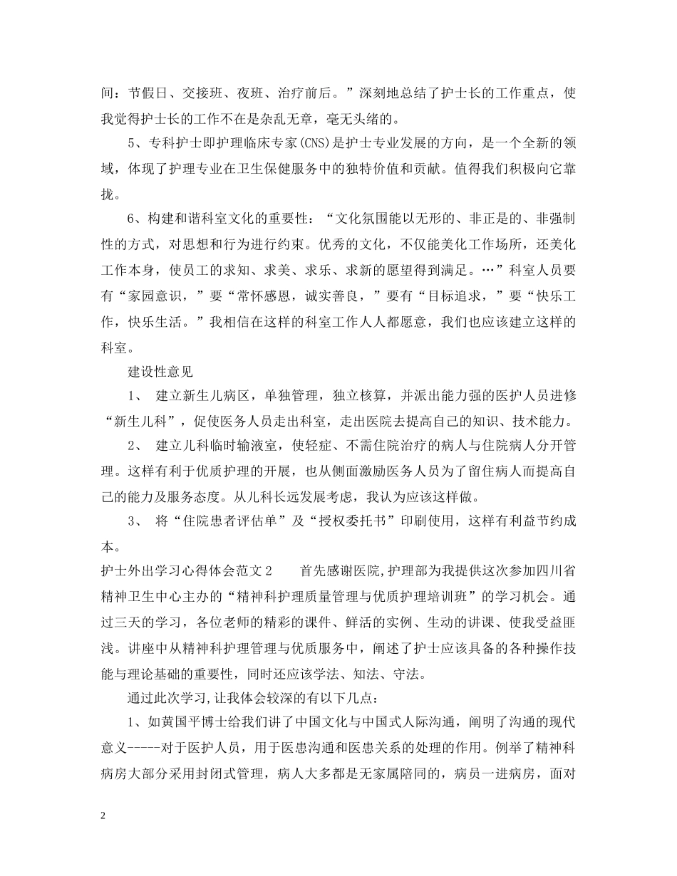 护士外出学习心得体会3篇 _第2页
