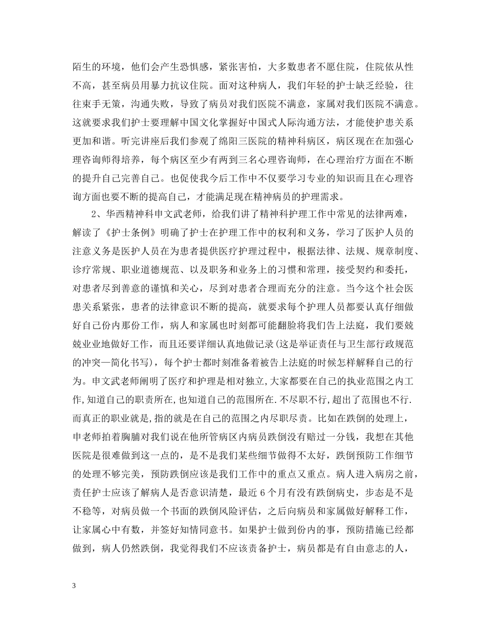 护士外出学习心得体会3篇 _第3页