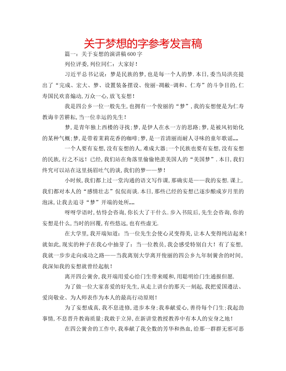 关于梦想的字参考发言稿 _第1页