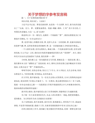 关于梦想的字参考发言稿 
