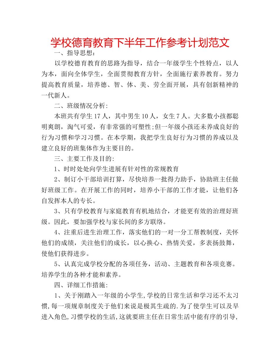 学校德育教育下半年工作参考计划范文 _第1页
