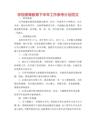 学校德育教育下半年工作参考计划范文 