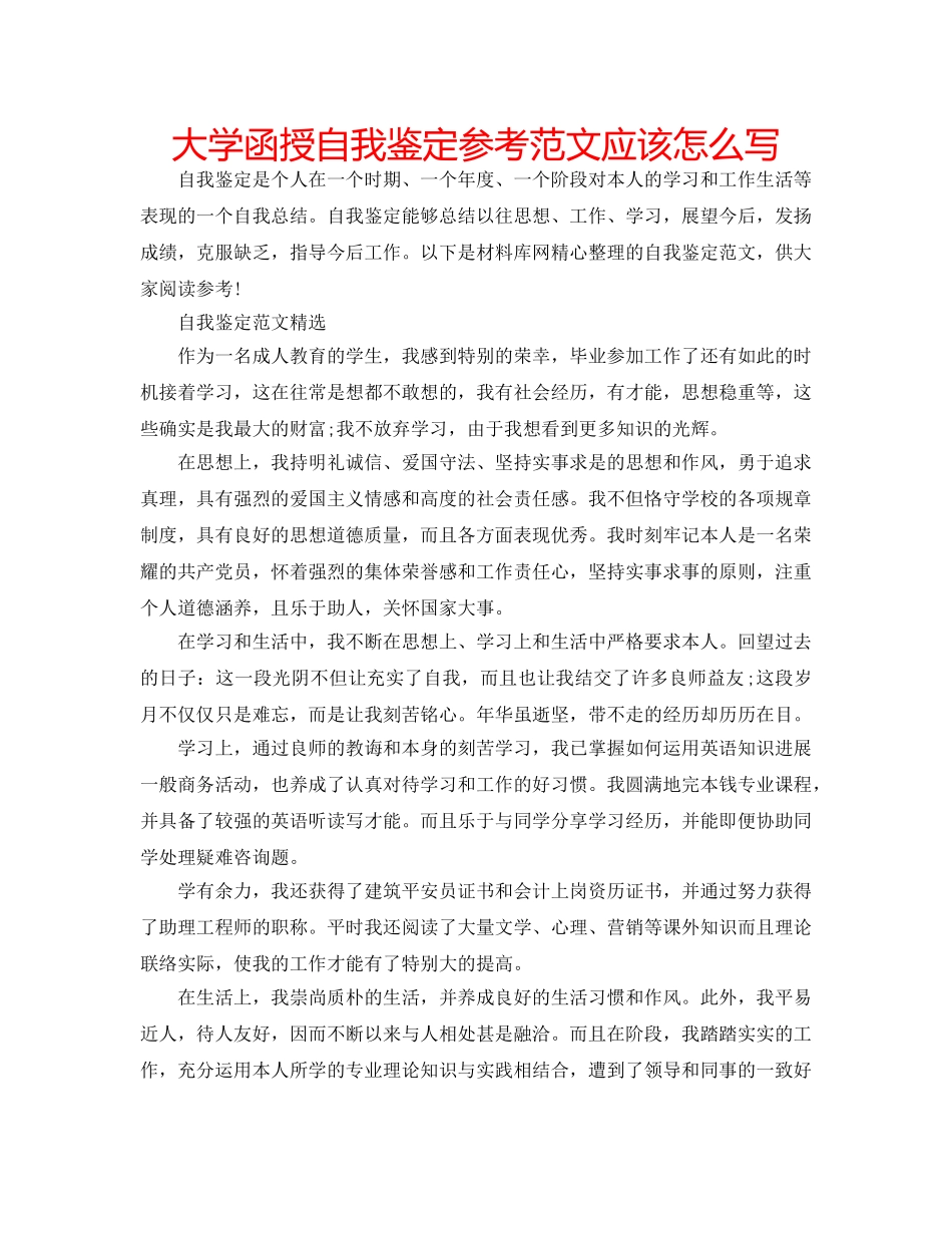 大学函授自我鉴定参考范文应该怎么写 _第1页