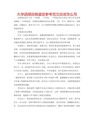 大学函授自我鉴定参考范文应该怎么写 