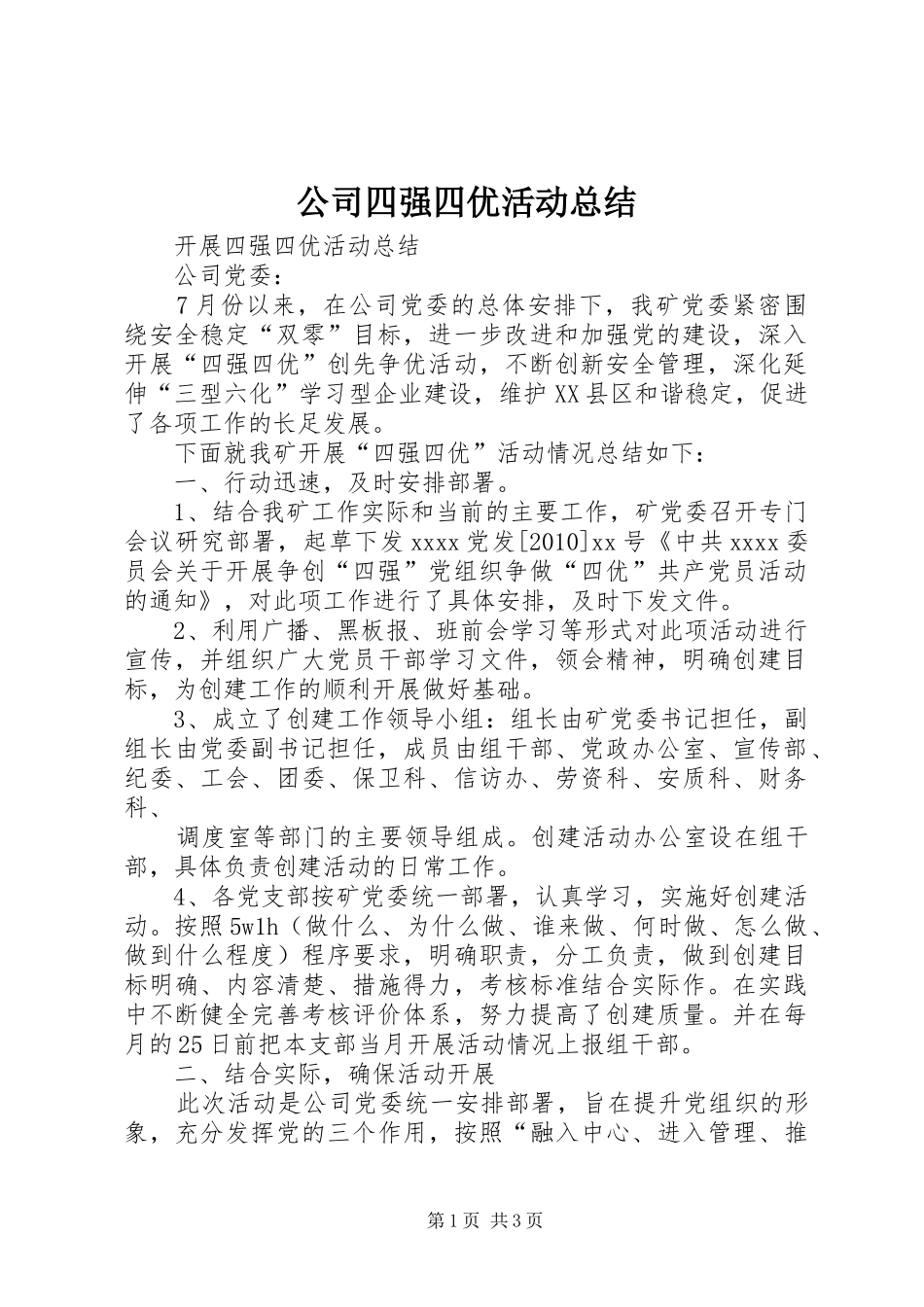 公司四强四优活动总结 _第1页