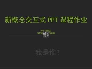 新概念多媒体快捷技术课程作业-90分--我是谁？