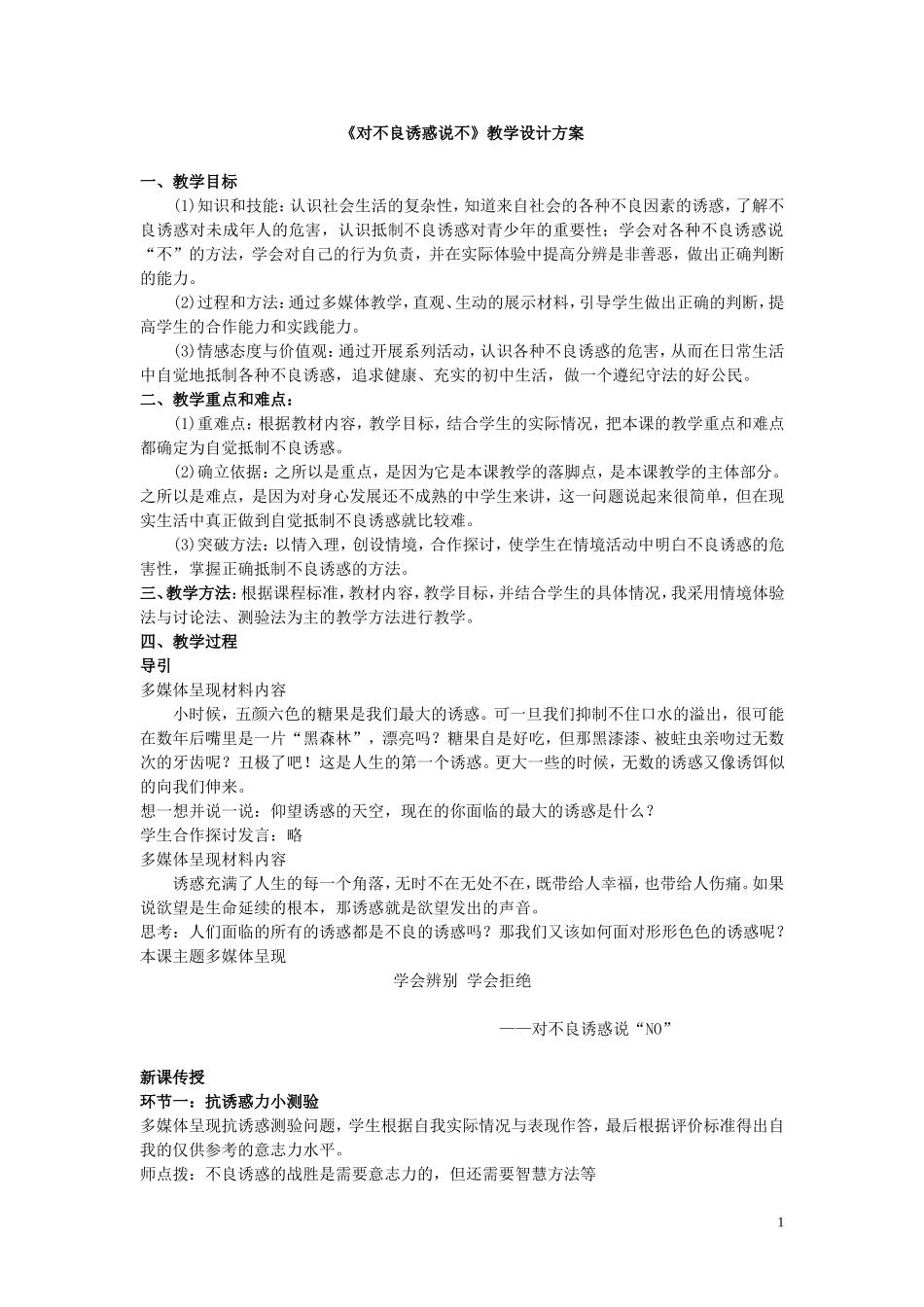 对不良诱惑说不教学设计_第1页