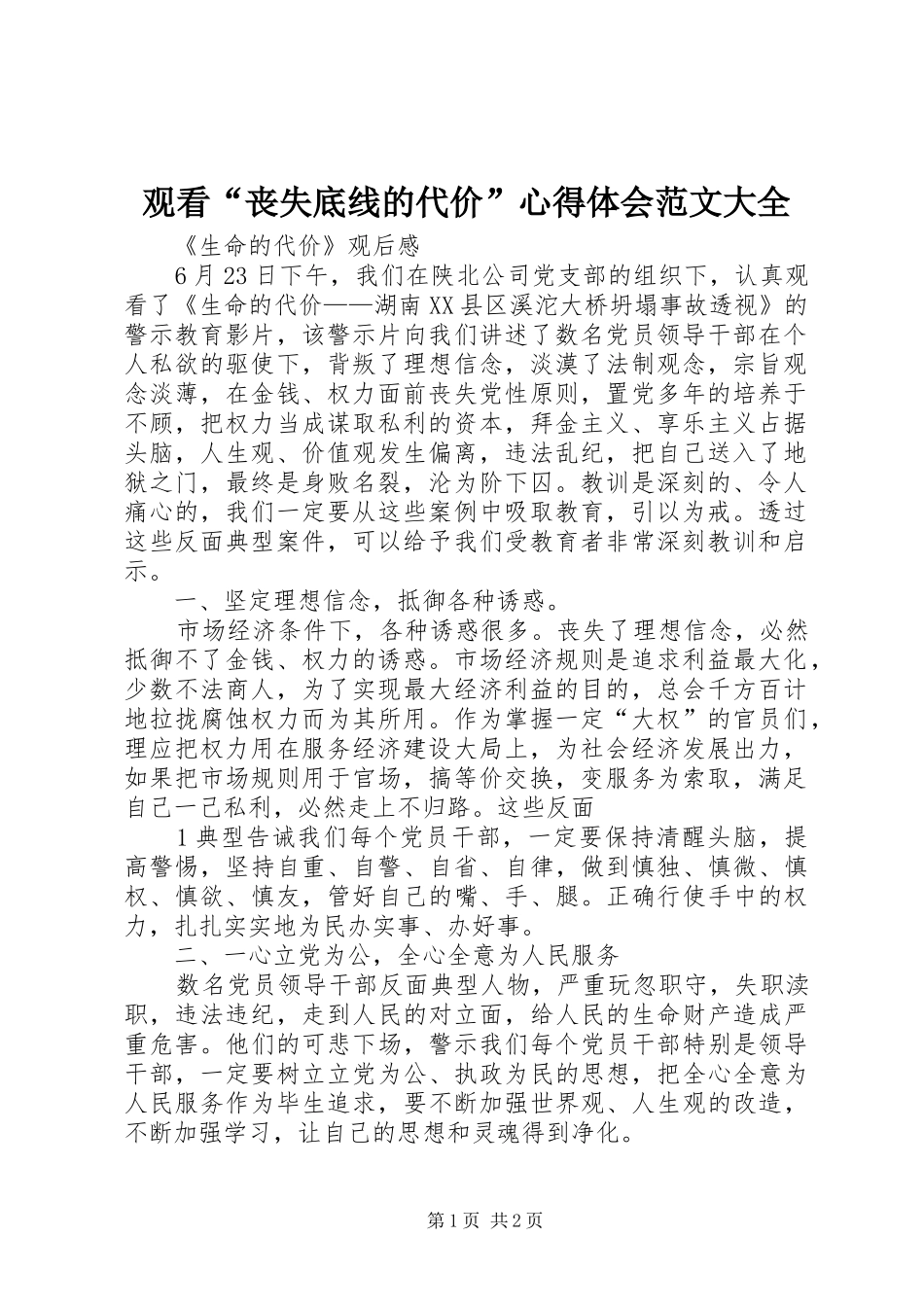 观看“丧失底线的代价”体会心得范文大全_第1页