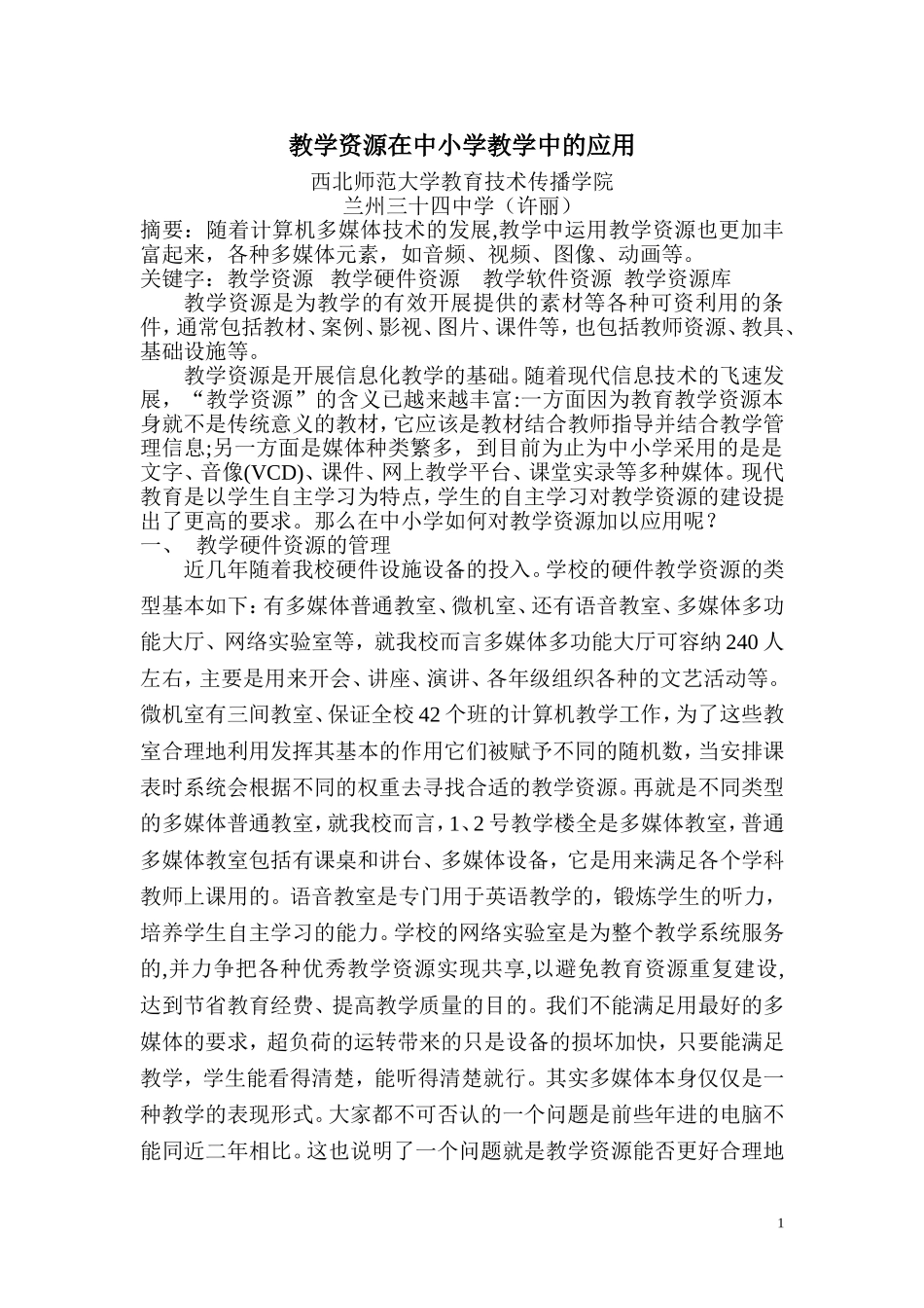 教学资源在中学教育教学的应用(定稿）_第1页