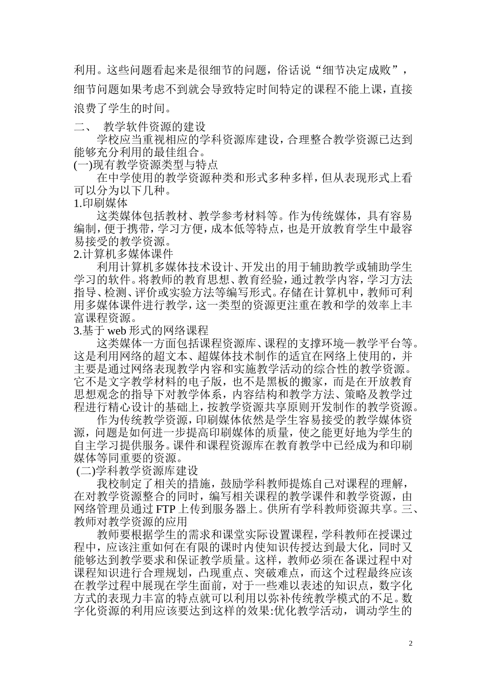 教学资源在中学教育教学的应用(定稿）_第2页