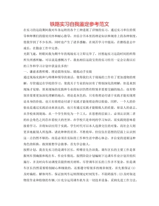 铁路实习自我鉴定参考范文 