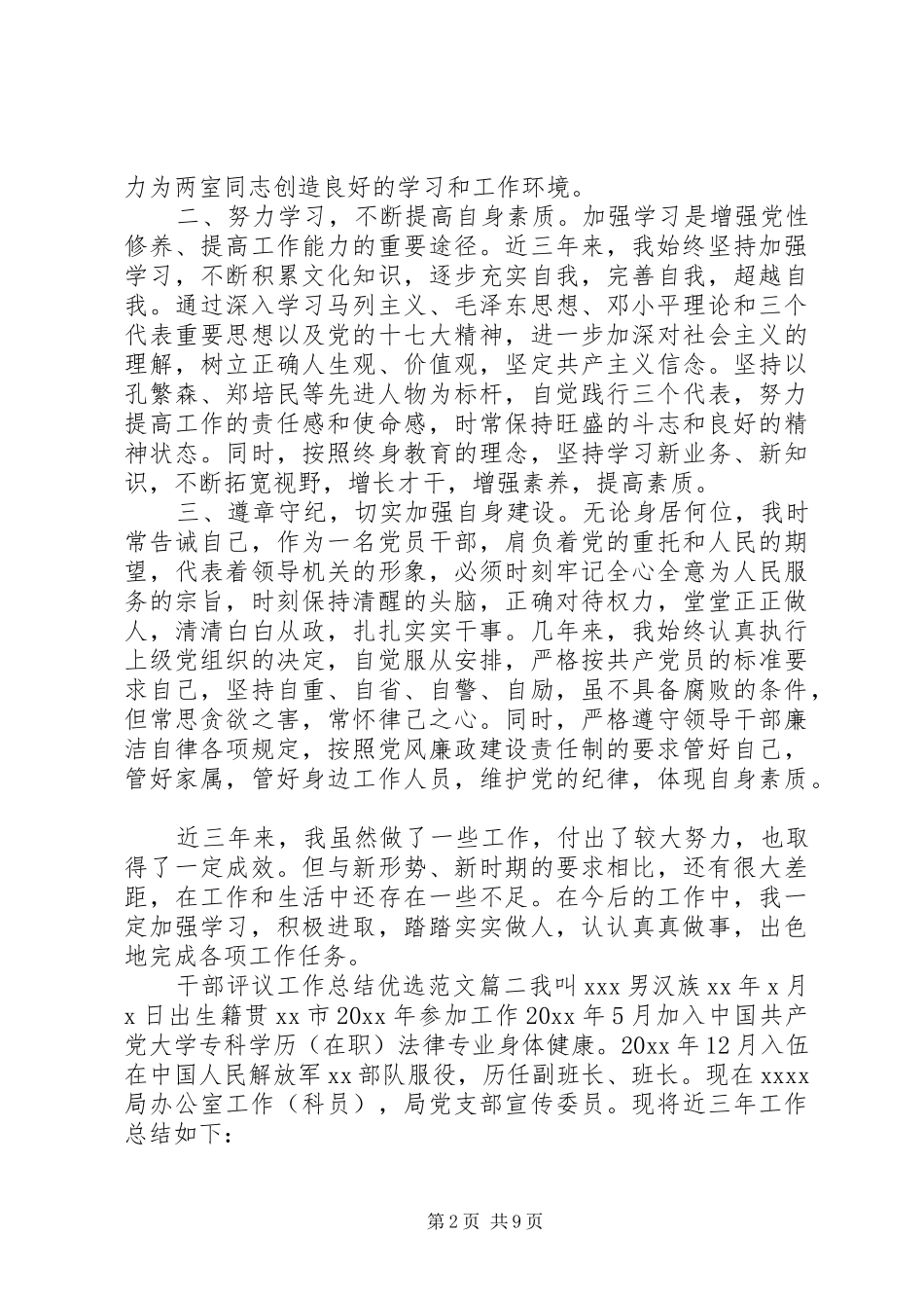 对干部评议工作总结优选范文 _第2页