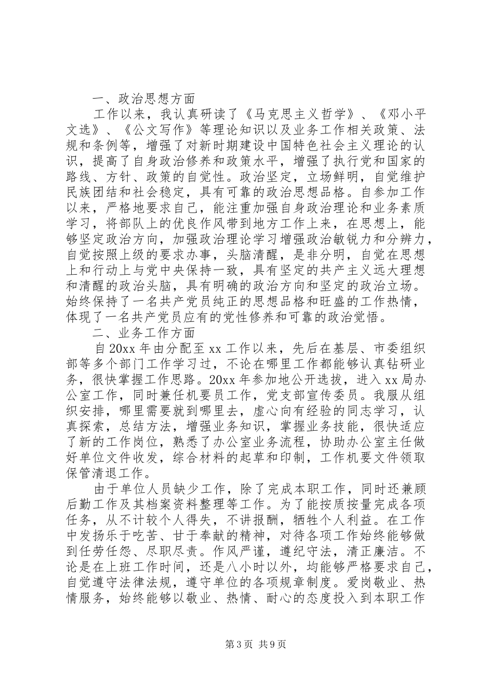 对干部评议工作总结优选范文 _第3页