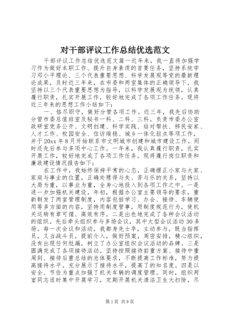 对干部评议工作总结优选范文 