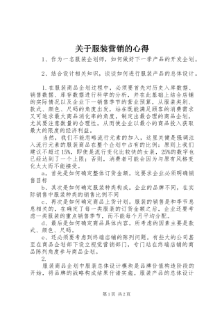 关于服装营销的心得