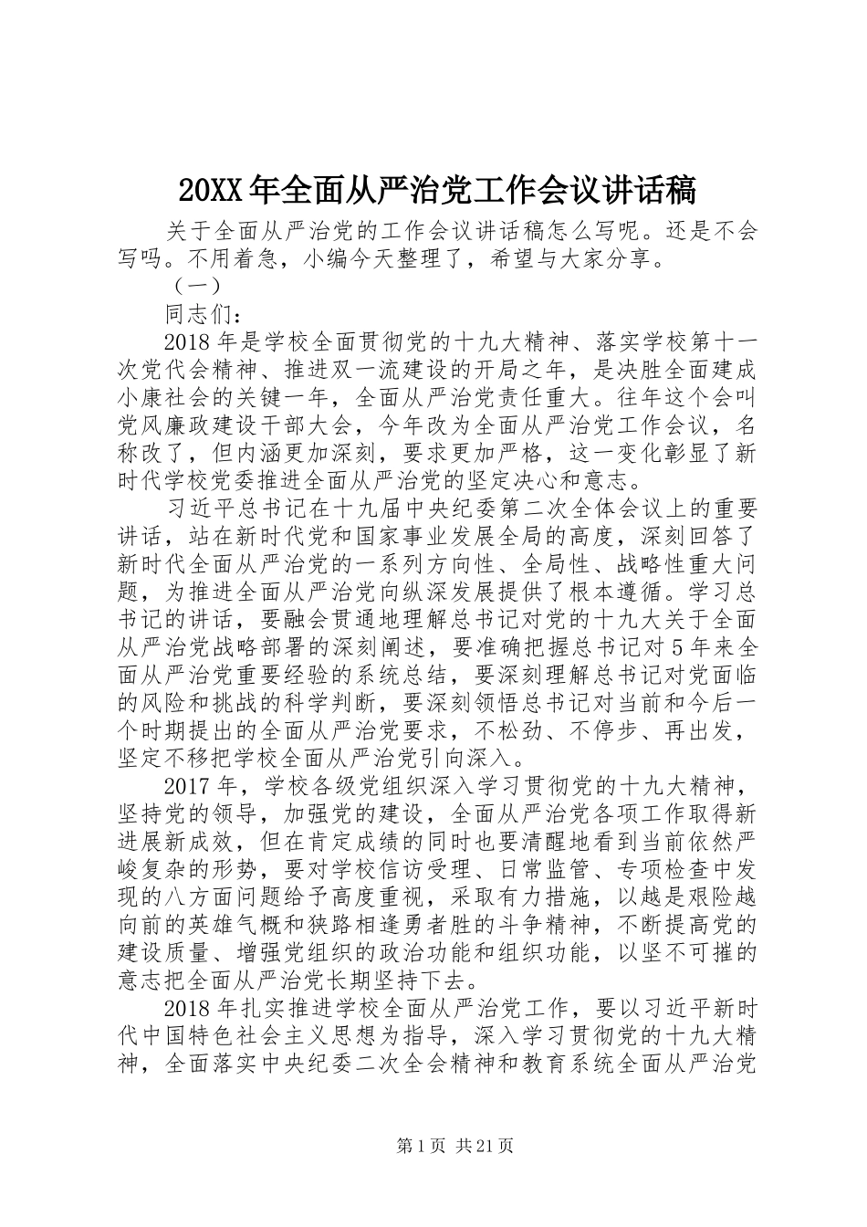 20XX年全面从严治党工作会议讲话发言稿_第1页