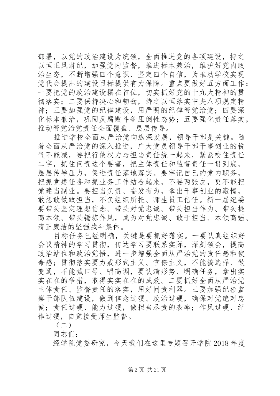 20XX年全面从严治党工作会议讲话发言稿_第2页