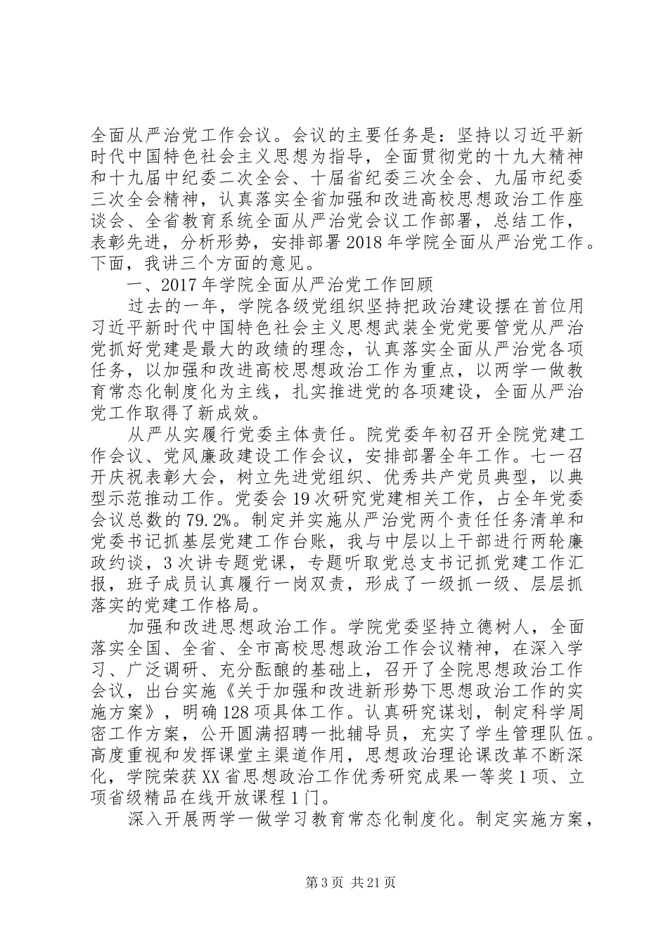 20XX年全面从严治党工作会议讲话发言稿_第3页