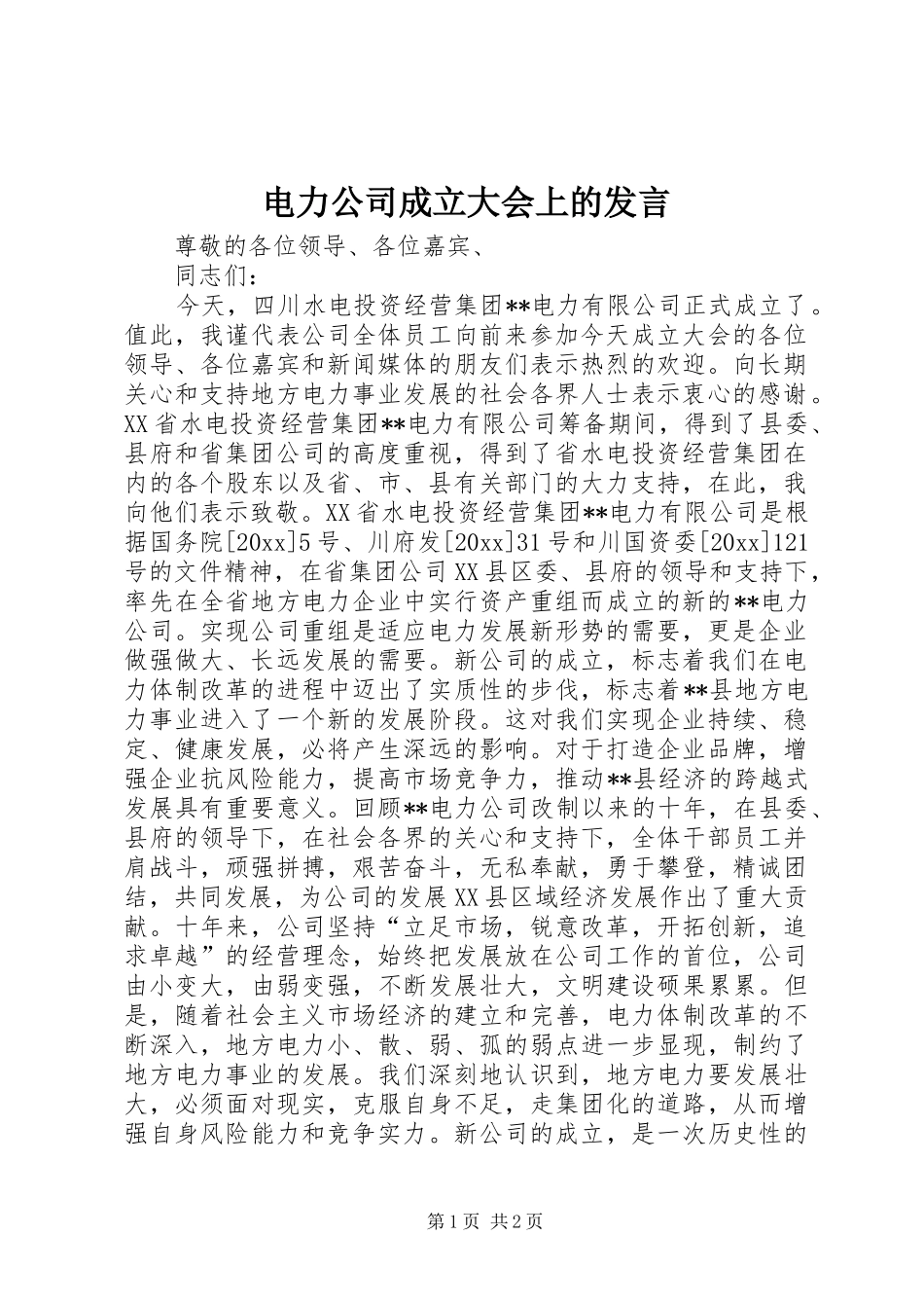 电力公司成立大会上的发言稿_2_第1页
