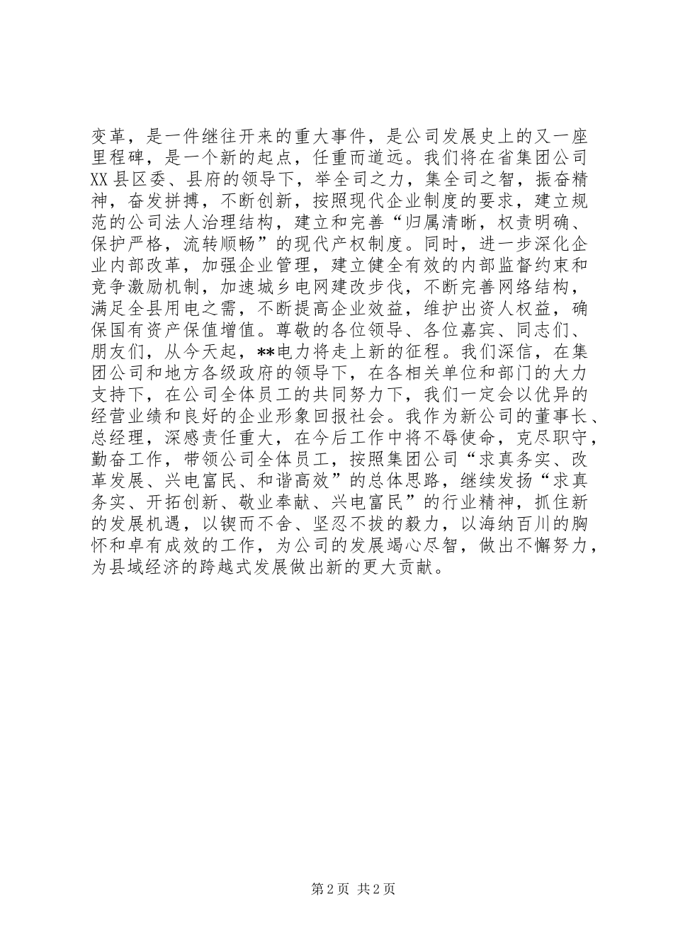 电力公司成立大会上的发言稿_2_第2页