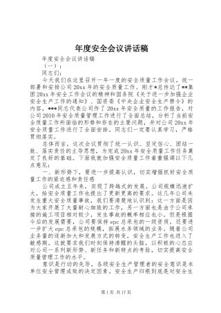 年度安全会议讲话发言稿
