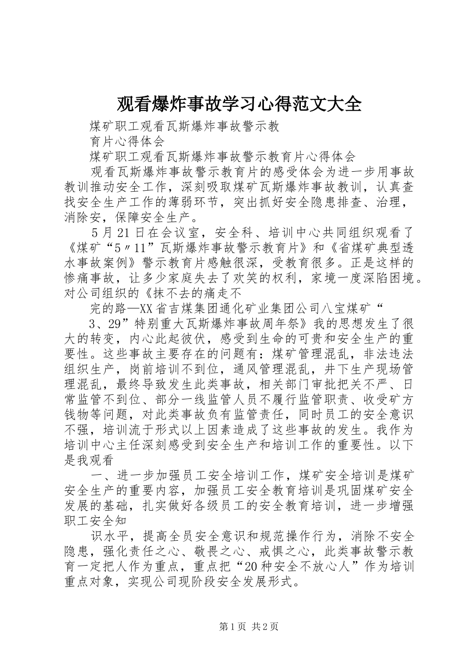 观看爆炸事故学习体会范文大全_第1页
