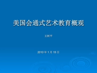 美国会通式艺术教育概观