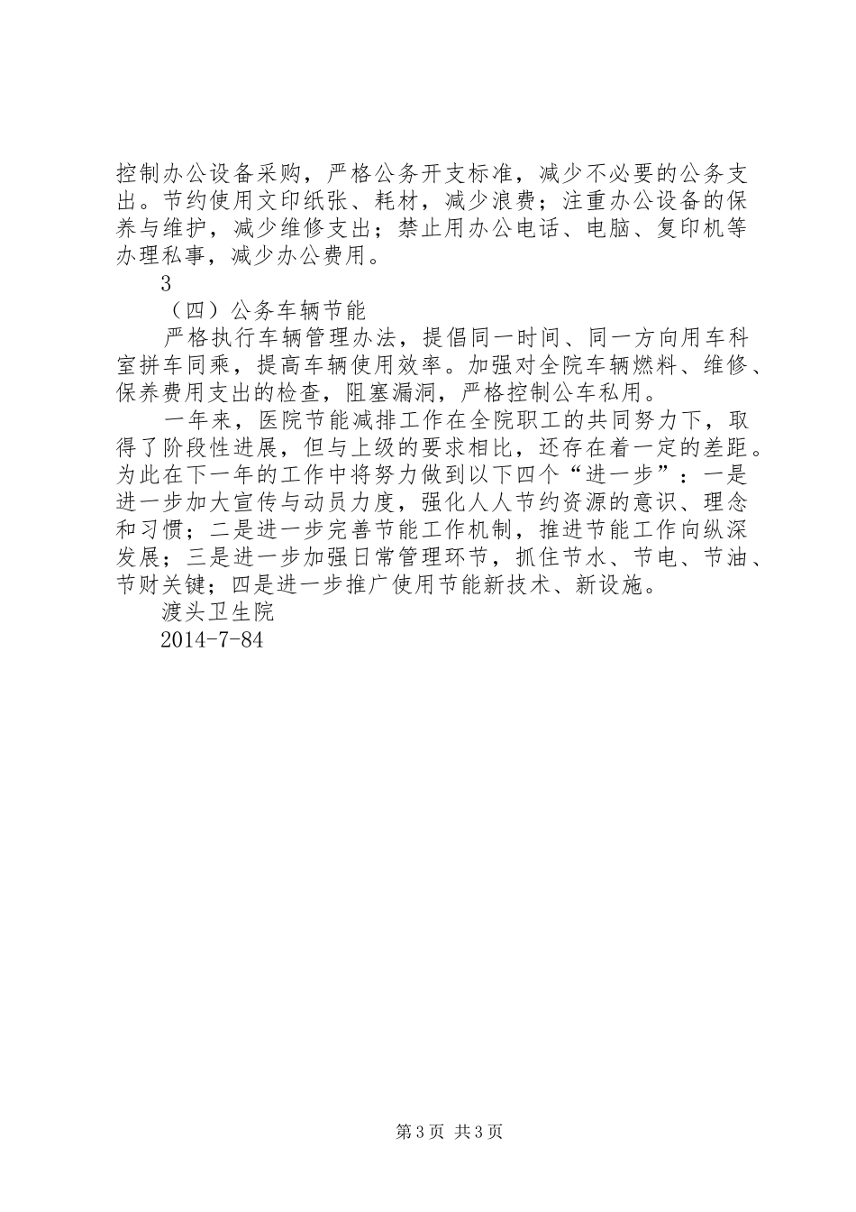 公共机构节能工作总结 _第3页