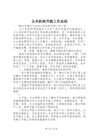 公共机构节能工作总结 