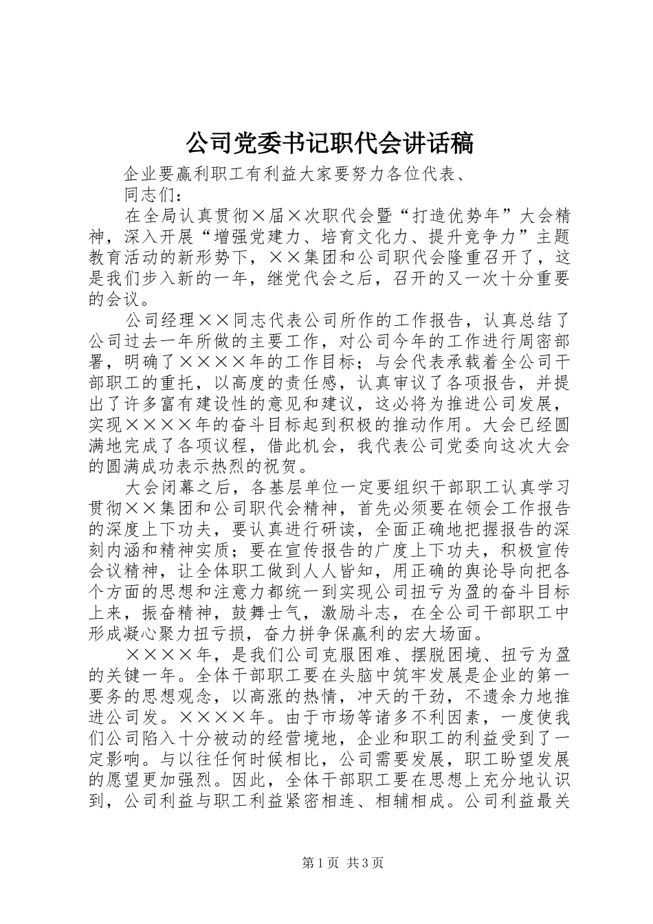 公司党委书记职代会的讲话发言稿_第1页