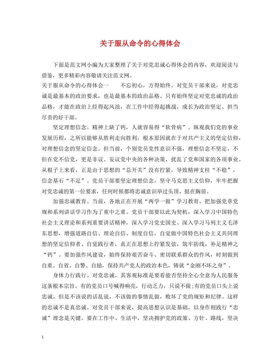 关于服从命令的心得体会 _第1页