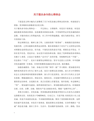 关于服从命令的心得体会 