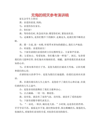 无悔的明天参考演讲稿 