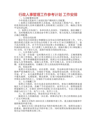 行政人事管理工作参考计划 工作安排 