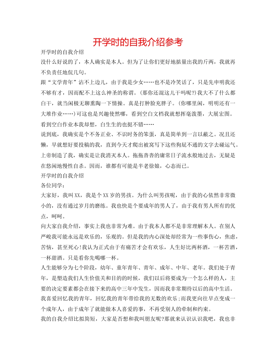 开学时的自我介绍参考 _第1页