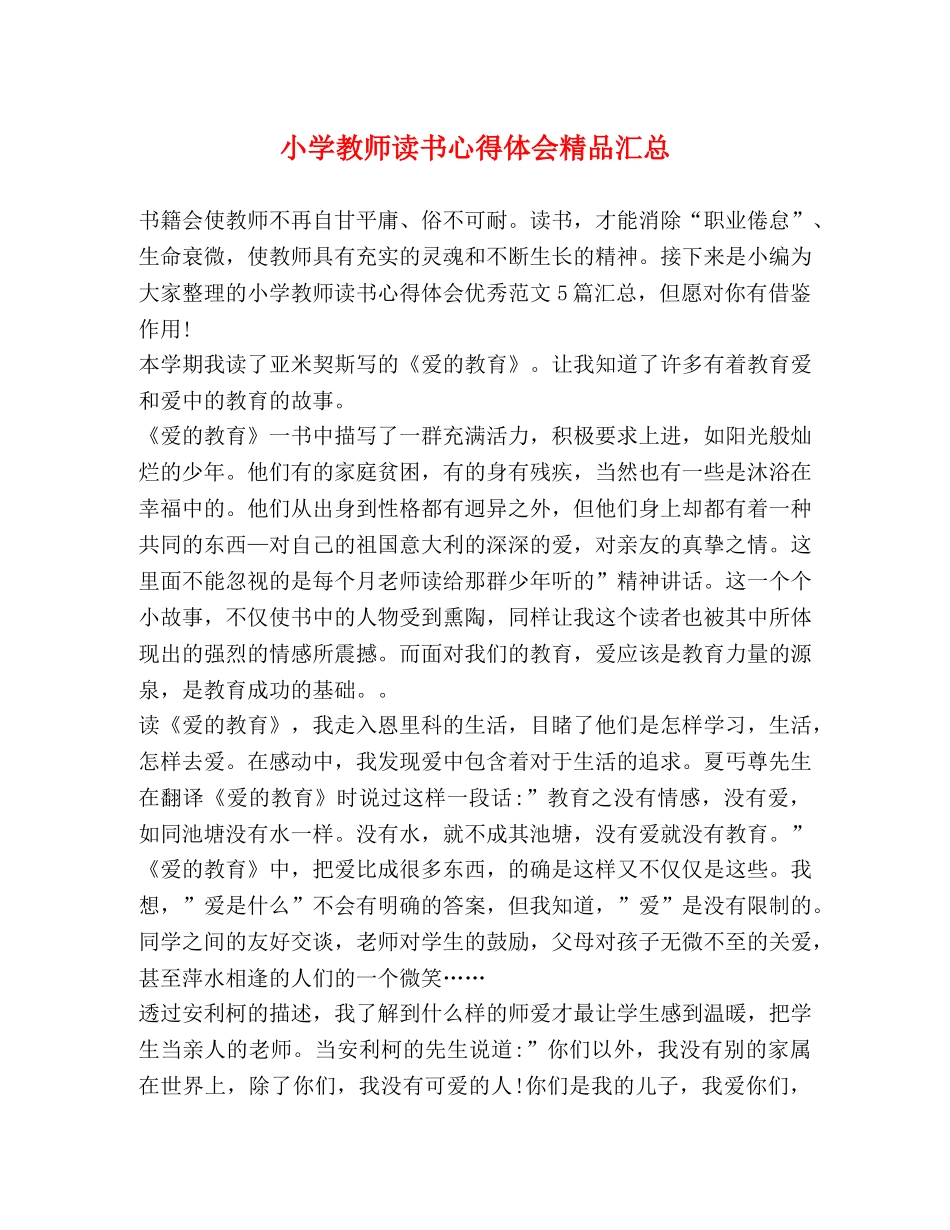 小学教师读书心得体会精品汇总 _第1页