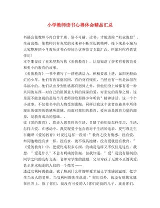 小学教师读书心得体会精品汇总 