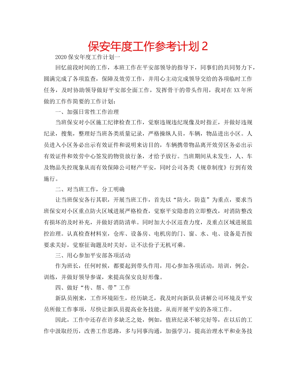 保安年度工作参考计划2 _第1页