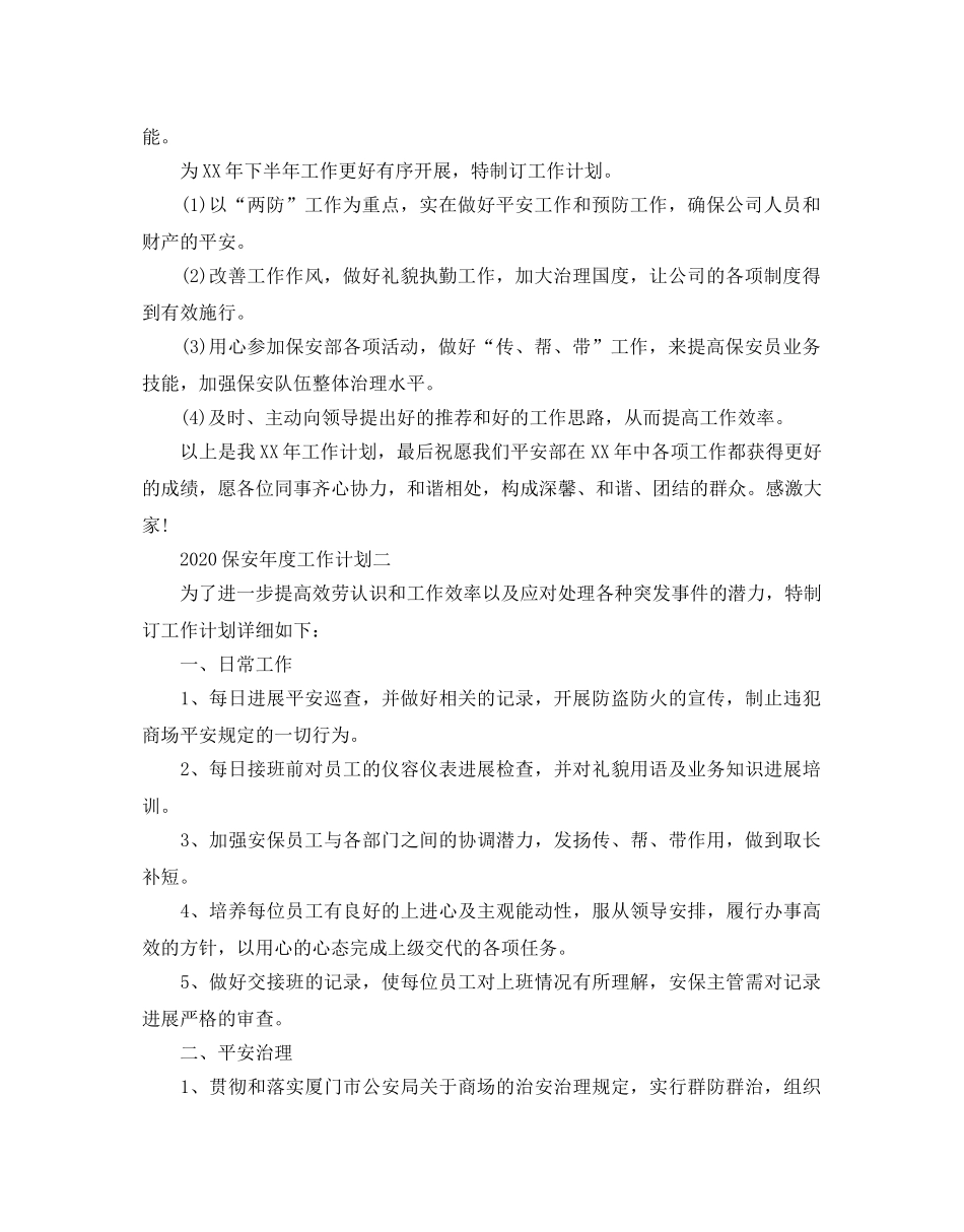 保安年度工作参考计划2 _第2页