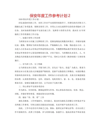保安年度工作参考计划2 