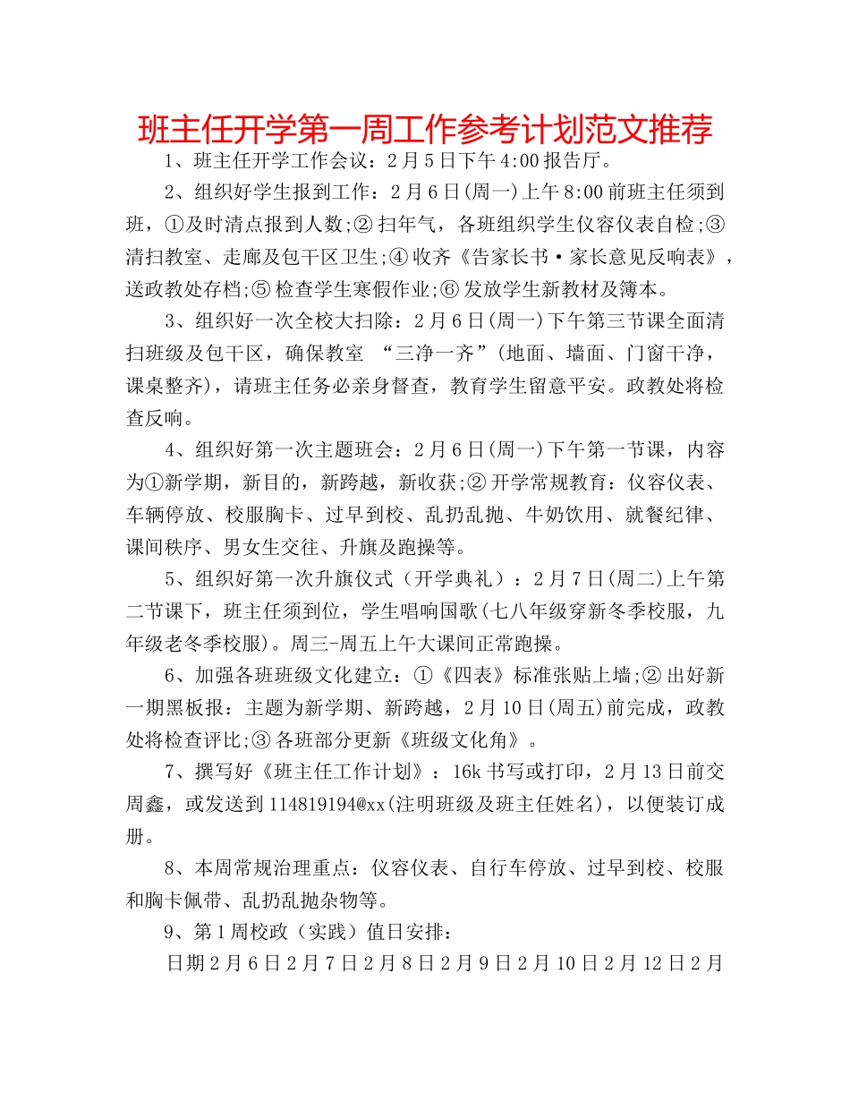 班主任开学第一周工作参考计划范文推荐 _第1页