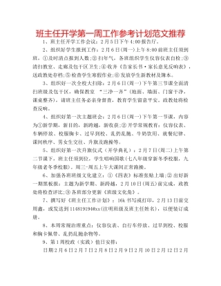 班主任开学第一周工作参考计划范文推荐 