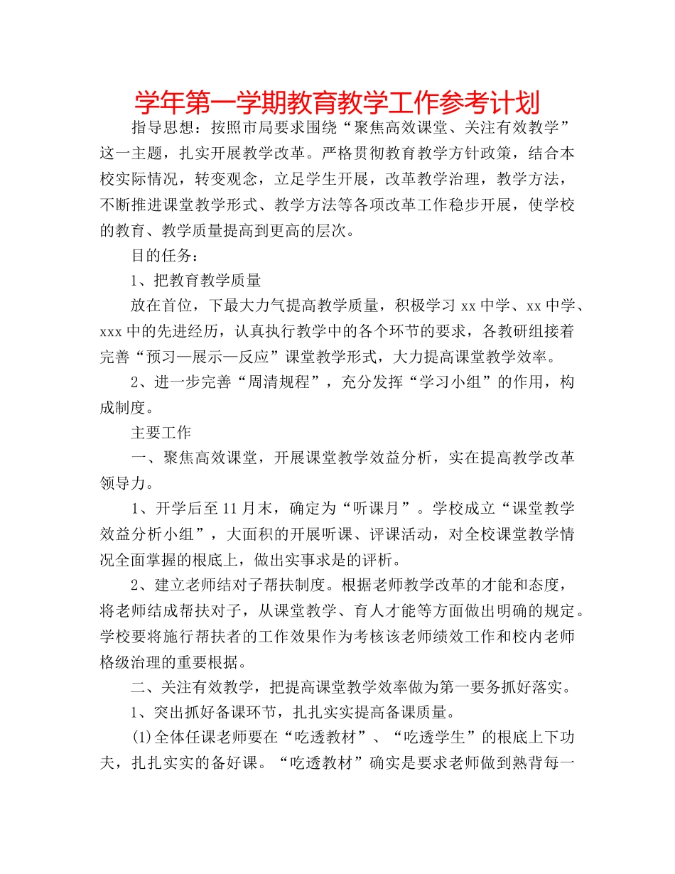 学年第一学期教育教学工作参考计划 _第1页
