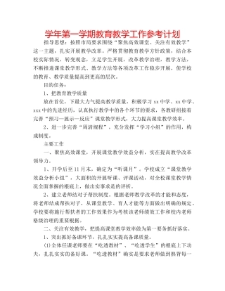 学年第一学期教育教学工作参考计划 